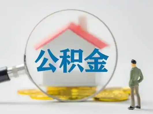 廊坊吉安住房公积金怎么提取（吉安市住房公积金）